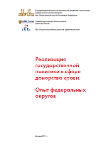 Сборник «Реализация государственной политики в сфере донорства крови. Опыт федеральных округов»